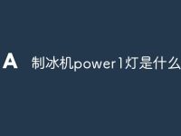 制冰机power1灯是什么意思-路由网