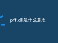 pff.dll是什么意思-路由网