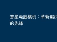 慈星电脑横机:革新编织技术的先锋-路由网