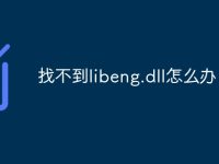 找不到libeng.dll怎么办-路由网