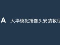 大华模拟摄像头安装教程-路由网