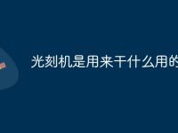 光刻机是用来干什么用的-路由网
