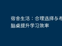 宿舍生活:合理选择与布局电脑桌提升学习效率-路由网