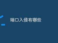 端口入侵有哪些-路由网