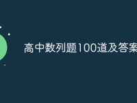 高中数列题100道及答案-路由网