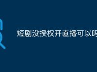短剧没授权开直播可以吗-路由网