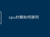 cpu针脚如何排列-路由网