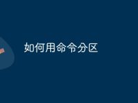 如何用命令分区-路由网