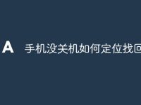 手机没关机如何定位找回-路由网