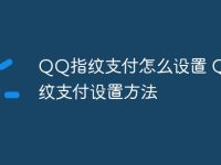 QQ指纹支付怎么设置 QQ指纹支付设置方法-路由网