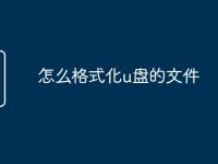 怎么格式化u盘的文件-路由网