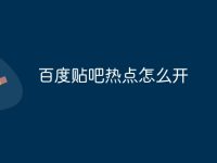 百度贴吧热点怎么开-路由网