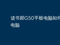 读书郎G50平板电脑如何连接电脑-路由网