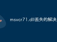 msvcr71.dll丢失的解决方法-路由网