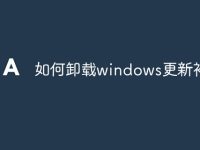 如何卸载windows更新补丁-路由网