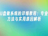 U盘做系统的详细教程:专业方法与实用原因解析-路由网