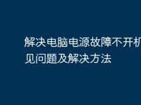 解决电脑电源故障不开机的常见问题及解决方法-路由网