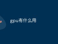 gpu有什么用-路由网