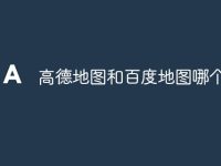 高德地图和百度地图哪个好用-路由网