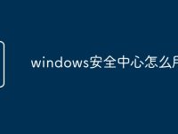 windows安全中心怎么用-路由网