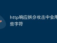 http响应拆分攻击中会用到哪些字符-路由网