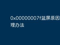 0x00000007f蓝屏原因及处理办法-路由网