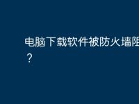 电脑下载软件被防火墙阻止了？-路由网