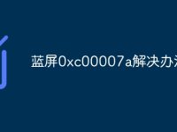 蓝屏0xc00007a解决办法-路由网