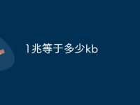1兆等于多少kb-路由网