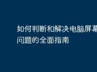 如何判断和解决电脑屏幕蓝屏问题的全面指南-路由网