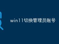 win11切换管理员账号-路由网