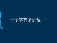 一个字节多少位-路由网