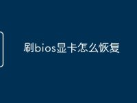 刷bios显卡怎么恢复-路由网