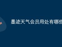 墨迹天气会员用处有哪些-路由网