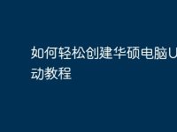 如何轻松创建华硕电脑U盘启动教程-路由网
