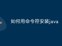 如何用命令符安装java-路由网