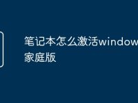 笔记本怎么激活windows10家庭版-路由网