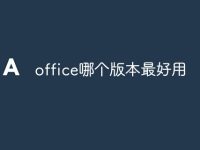 office哪个版本最好用-路由网