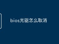 bios光驱怎么取消-路由网
