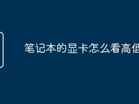 笔记本的显卡怎么看高低端-路由网