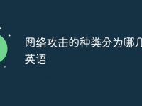 网络攻击的种类分为哪几类呢英语-路由网