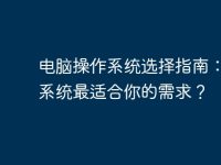 电脑操作系统选择指南:哪个系统最适合你的需求?-路由网