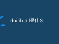 duilib.dll是什么-路由网