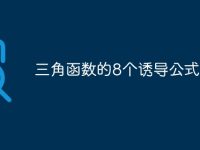 三角函数的8个诱导公式-路由网