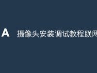 摄像头安装调试教程联网-路由网