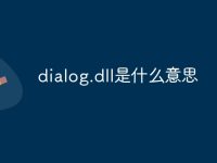 dialog.dll是什么意思-路由网