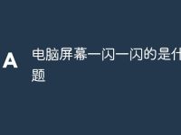 电脑屏幕一闪一闪的是什么问题-路由网