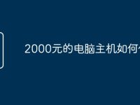 2000元的电脑主机如何使用-路由网