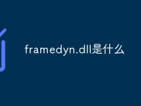 framedyn.dll是什么-路由网