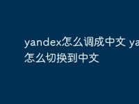yandex怎么调成中文 yandex怎么切换到中文-路由网